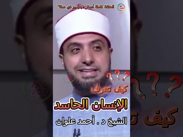 How to recognize an envious person | With Sheikh Ahmed Alwan