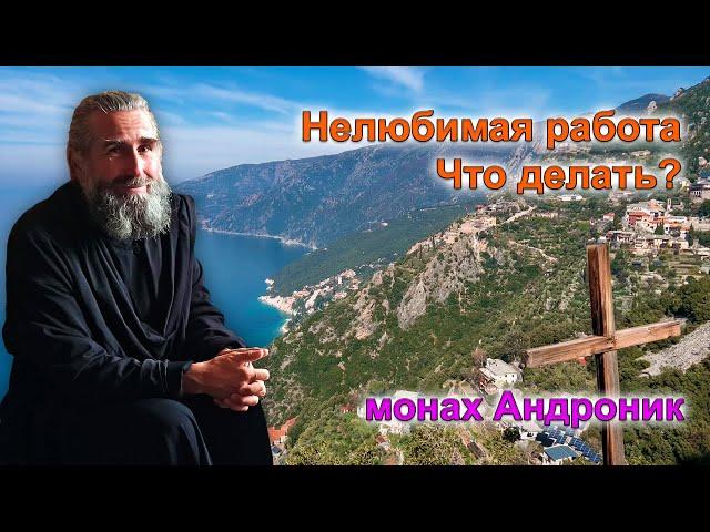 Нелюбимая работа. Что делать? | Монах Андроник | Афон
