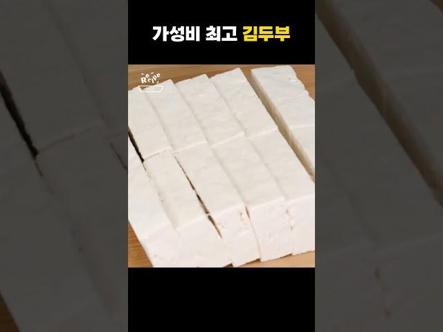 가성비 최고 김두부 조림 #생명물두부 #레시피 #영양식 #신앙촌레시피