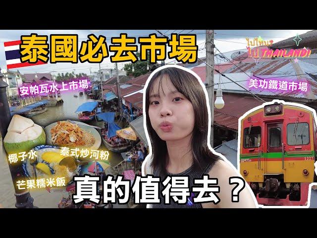 泰國曼谷美功鐵道&安帕瓦水上市場值得去嗎？差點被火車撞!?真的超近!!!來去看螢火蟲要被美翻了啦泰國小吃｜泰國必去｜曼谷自由