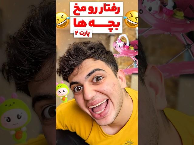 رفتار رو مخ بچه ها (پارت۲)#خنده #طنز #فان