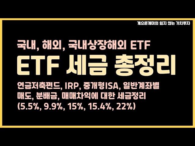 주식형 ETF 세금 총정리 (배당, 매매차익, 연금계좌 매수시 등)