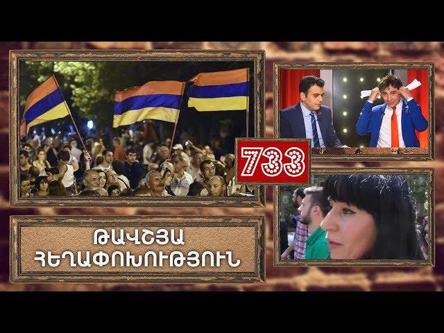 ArmComedy 733 - Թավշյա հեղափոխություն