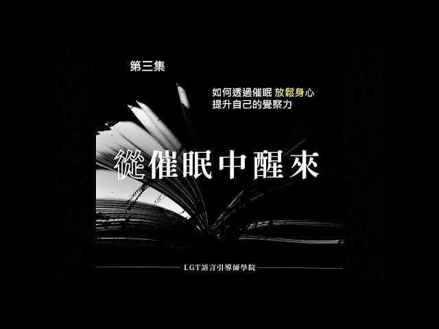 如何透過催眠放鬆身心提升覺察力? / 從催眠中醒來Podcast  第三集 / #催眠課程 #催眠課程推薦 #NGH催眠證照班 #LGT語言引導師學院