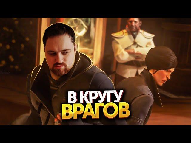 Долгий день в Дануолле | Прохождение Dishonored 2 #01