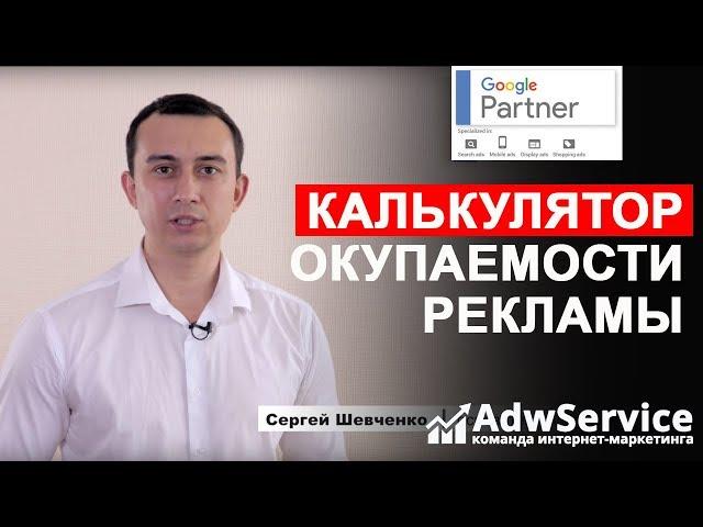 Контекстная реклама - калькулятор окупаемости  ADWSERVICE Сергей Шевченко