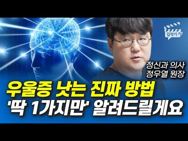 우울증 낫는 진짜 방법 딱 1가지만' 알려드릴게요 (정신과의사 정우열 원장)