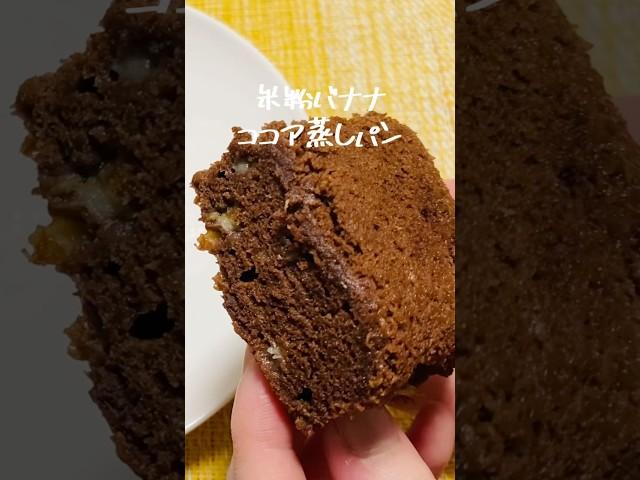 【小麦粉なし】もちふわ〜！米粉でバナナココア蒸しパンの作り方#shorts