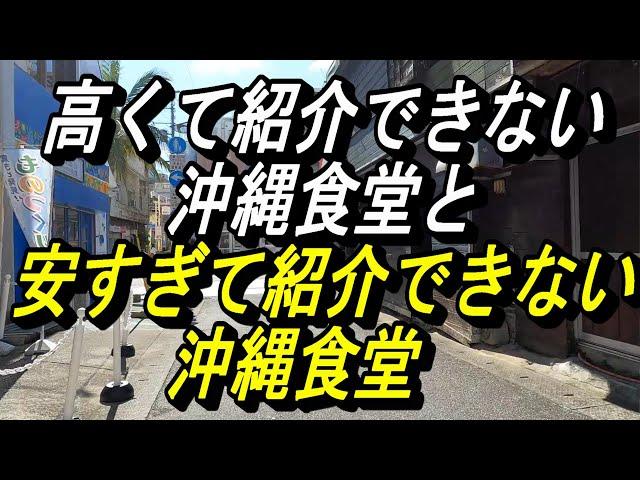 安すぎて「行ってはいけない」沖縄食堂発見～300円で定食がある店、この店は探さないで、そっと見守ってくれると有りがたい、