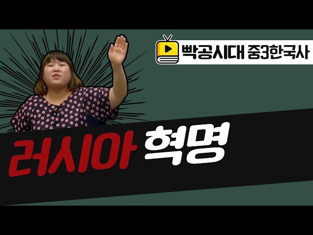 빡공시대 중3역사2[6-1](2)러시아혁명(2021교육과정)-음질개선판