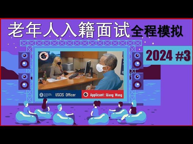 美国入籍面试#3全程模拟包括:疫情期间的问询/婚变/交通违章/领失业金等情况.这是入籍面试前的操练,多看看模拟面试,可以提高面试的应变能力.为自己的入籍面试做好准备。