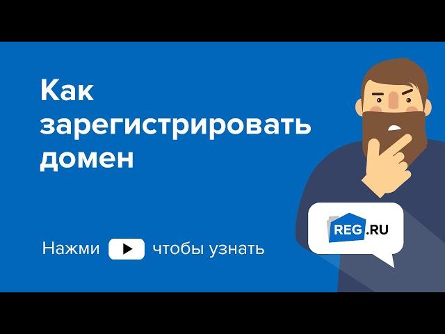 Как зарегистрировать домен (версия 2019г.)