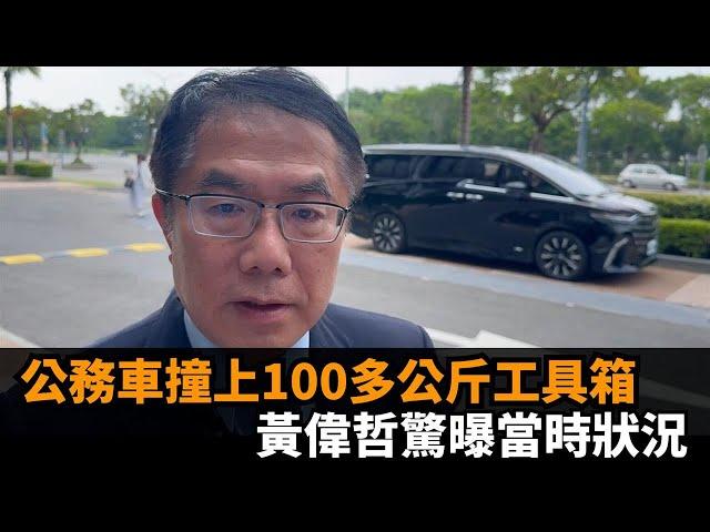 快新聞／公務車撞上100多公斤工具箱　黃偉哲還原當時狀況：受到很大驚嚇－民視新聞