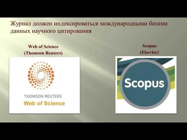 Базы данных научного цитирования