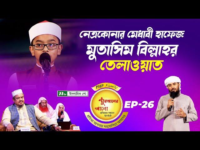 নেত্রকোনার মেধাবী হাফেজ মুতাসিম বিল্লাহর তেলাওয়াত | কুরআন তেলাওয়াত