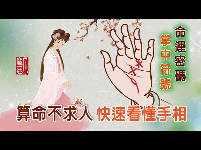 【算命不求人】快速看懂手相-(三十八)你的手有神秘符號嗎?教你認識手紋符號|Handprint symbol