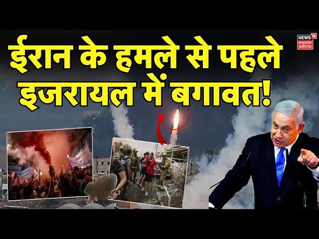 Iran Israel War : ईरान के हमले से पहले इजरायल में बगावत ! | Benjamin Netanyahu | Ali Khamenei | US