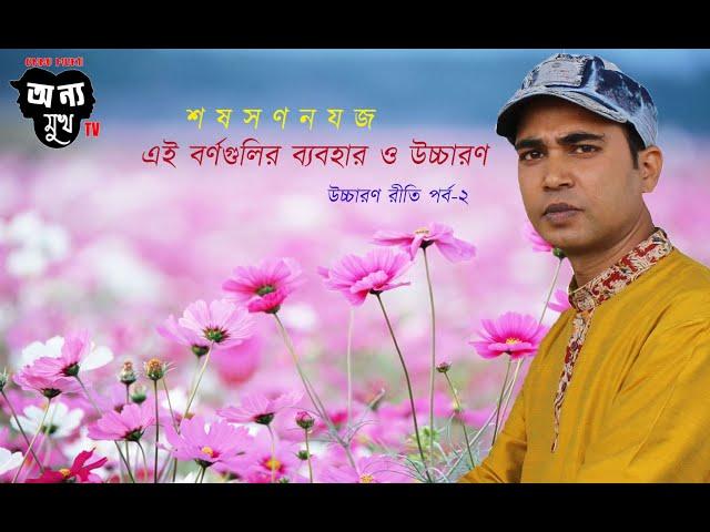 উচ্চারণ রীতি-২  শ ষ স ণ ন য জ এদের ব্যবহার ও উচ্চারণ।  uchharon reti bengali pronunciation