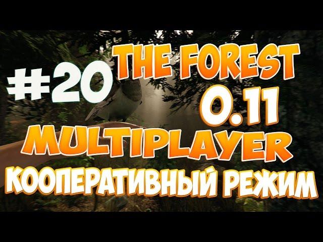 The Forest 0.11 - [MULTIPLAYER] Кооператив с iRid3r Play #20