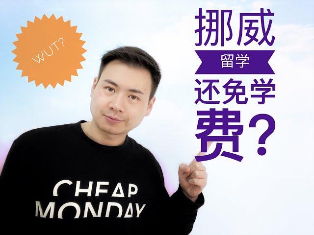 [挪威奥斯陆大学]2021出国留学高质量低成本之北欧篇