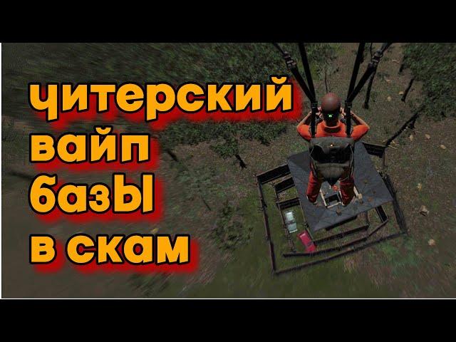 SCUM - Быстрый вайп большой базы | Токсичный пранк на solo/duo сервере в СКАМ