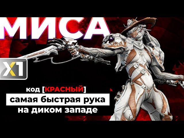 [WARFRAME] Миса Прайм - код [КРАСНЫЙ] 🟥