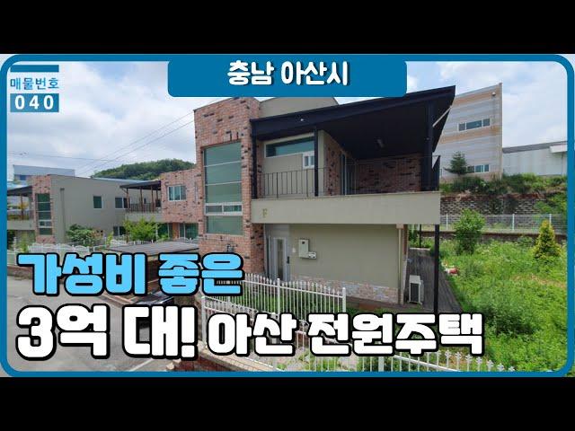 3억원대 가성비 정말 좋은 전원주택 (43번국도 2분거리) - 에덴파크