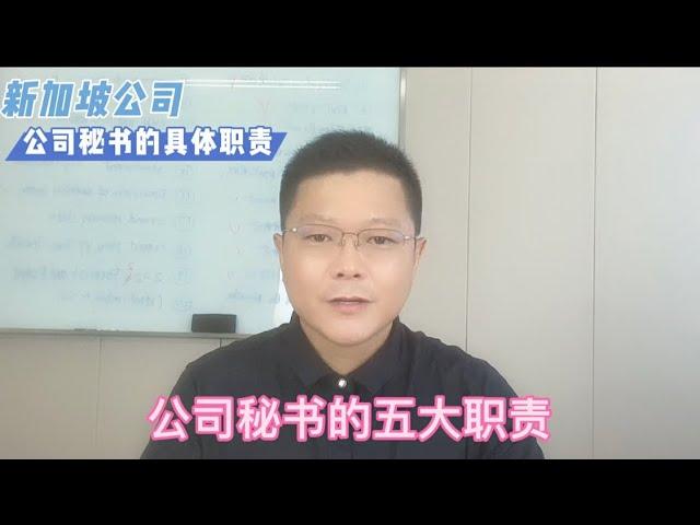 新加坡法定公司秘书的系列之三，公司秘书的五大具体职责。#新加坡公司秘书 #新加坡法定秘书#新加坡公司注册