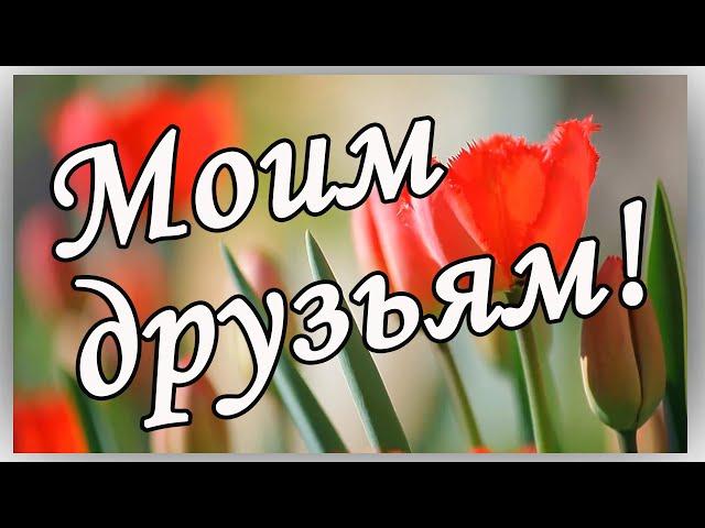 ДРУЗЬЯМ: С Добрым утром! Красивая музыкальная открытка.