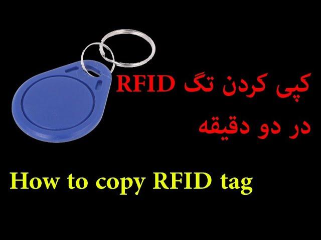 کپی کردن تگ RFID در‌دو دقیقه