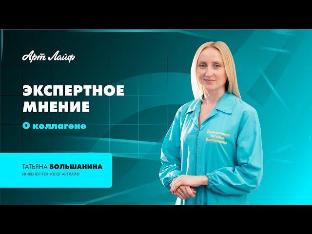 ЭКСПЕРТНОЕ МНЕНИЕ  О КОЛЛАГЕНЕ | ТАТЬЯНА БОЛЬШАНИНА