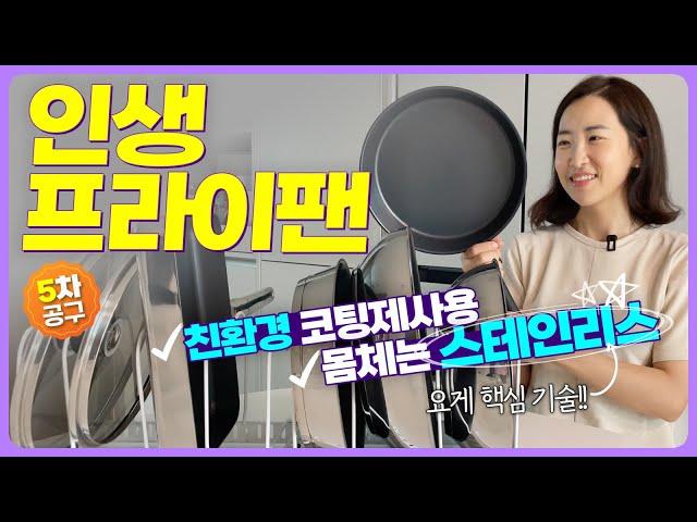 사용했던중 최고의 프라이팬 | 코팅력으로 이미 유명한 팬 |  프라이팬 좋은걸로 바꾸실 시간 | 공동구매할때 구매하시면 좋아요 