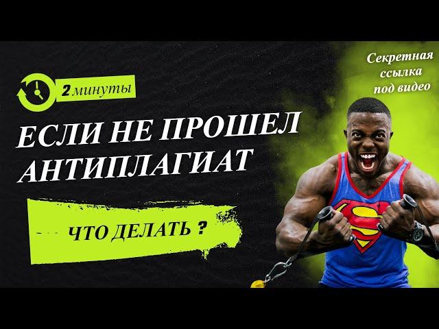 Что делать, если не прошел антиплагиат?