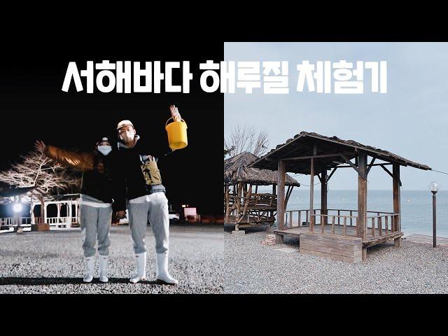 [당진 해와랑 캠핑장] 해루질 하려다 장비빨만 세우고 온 사연 / 당진 왜목마을 그리고 서해바다 / 동갑커플 브이로그