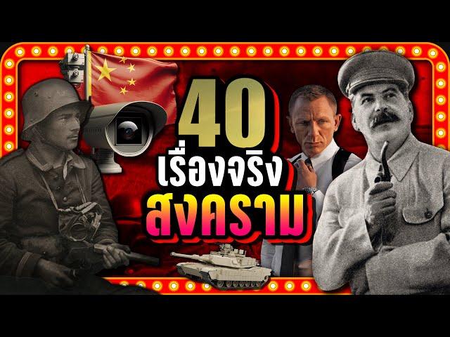 [พิเศษ] 40 เรื่องจริง สงคราม - การทหาร | LUPAS