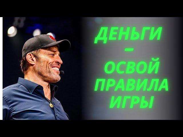 Тони Роббинс  Деньги – Освой Правила Игры!