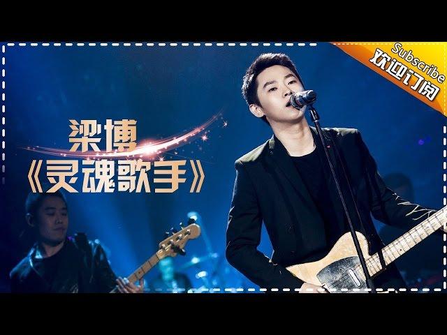 THE SINGER 2017 Liang Bo《A Soulful Singer》 Ep.9 Single 20170318【Hunan TV Official 1080P】