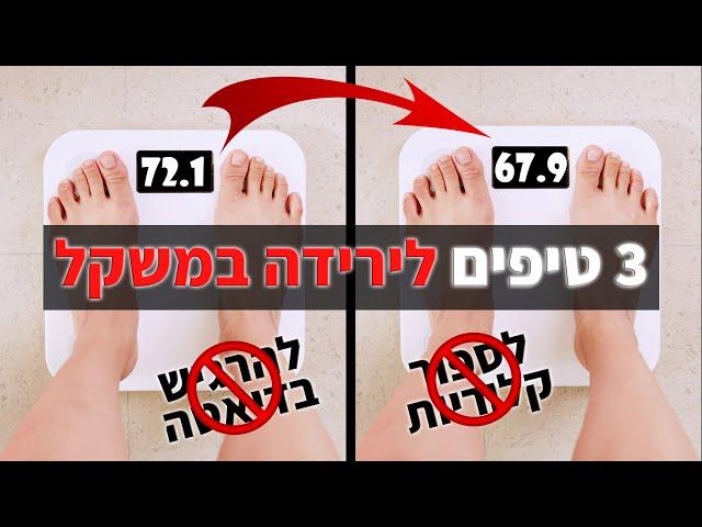 איך לרדת במשקל בלי לספור קלוריות ובלי דיאטה - 3 טיפים לירידה במשקל