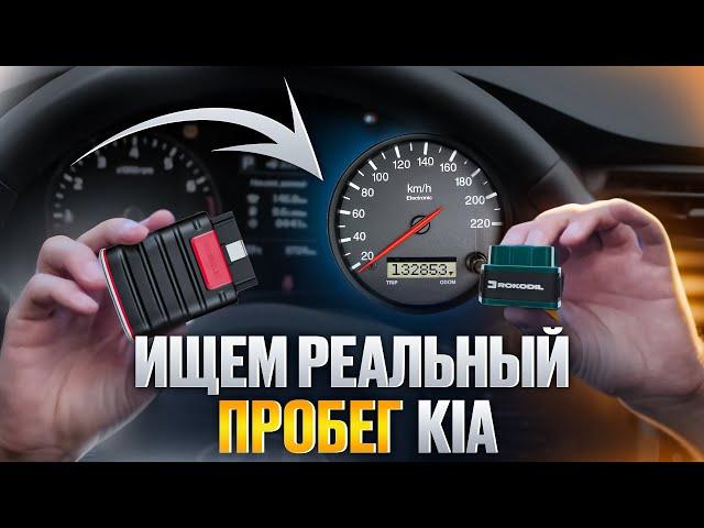 Как найти РЕАЛЬНЫЙ ПРОБЕГ в Kia? [OBD2 и ELM327]