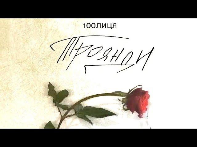 100лиця - Троянди