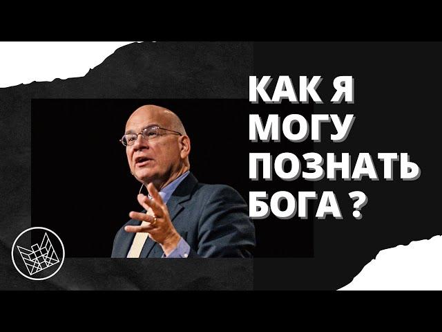 Тимоти Келлер - Как я могу познать Бога ? [ЦЕРКОВЬ БЕЗ СТЕН]