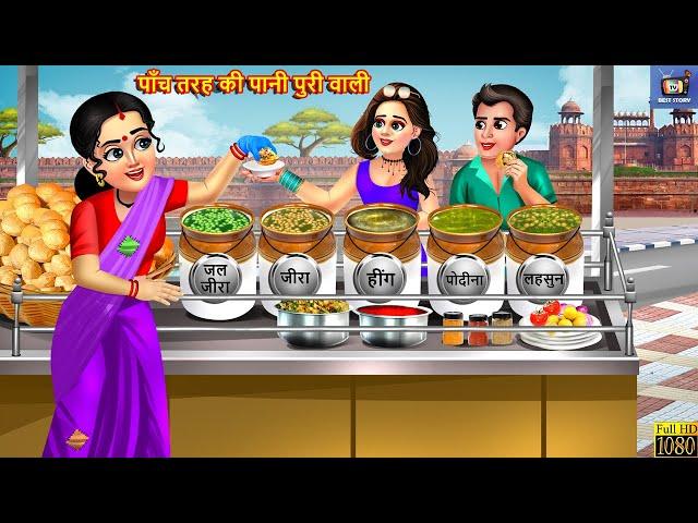 पाँच तरह की पानी पुरी वाली | Gareeb Ki Panipuri | Hindi Kahani | Saas Bahu | Moral Stories | Kahani