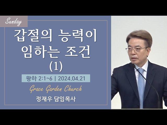 갑절의 능력이 임하는 조건(1)(왕하 2:1~6) 정재우 목사 [24.04.21]