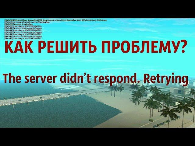 the server didn't respond retrying. ЧТО ДЕЛАТЬ? ФИКС КОННЕКТА. АРИЗОНА РП