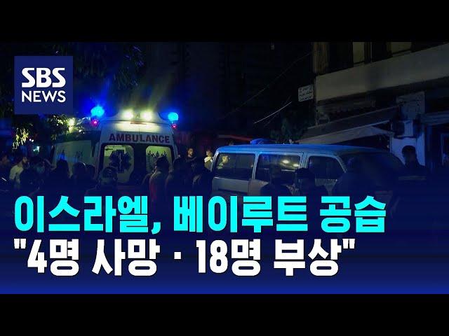 이스라엘, 베이루트 공습 "4명 사망 · 18명 부상" / SBS