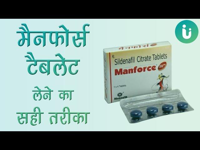 मैनफोर्स टेबलेट कैसे इस्तेमाल की जाती है? और कब लेनी चाहिए? - Manforce 50 mg khane ka tarika, nuksan