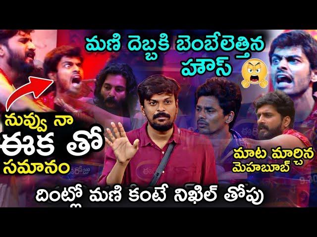 Heated Arguments Between Naga Manikanta & Pruthvi Raj | Bigg Boss Telugu 8 Live Updates by Adi Reddy