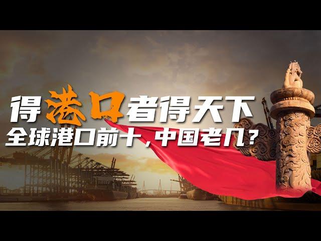 【变局】从近乎覆灭到全面崛起！中国是怎么成为世界港口强国的？