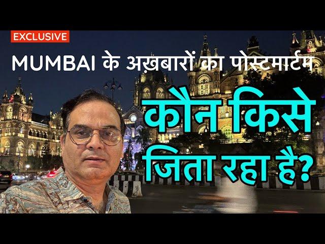 Exclusive: किसे जिता रहा Mumbai का मीडिया? | लोकल अख़बारों की कवरेज नेशनल पर भारी | Maharashtra