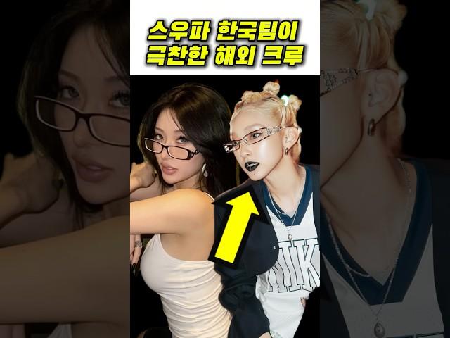 스우파 한국팀 범접이 극찬한 해외크루 #월드오브스우파